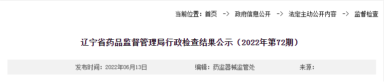 辽宁省药品监督管理局行政检查结果公示（2022年第72期）