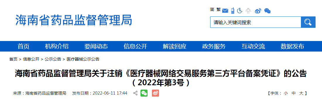 海南省药品监督管理局关于注销《医疗器械网络交易服务第三方平台备案凭证》的公告（2022年第3号）