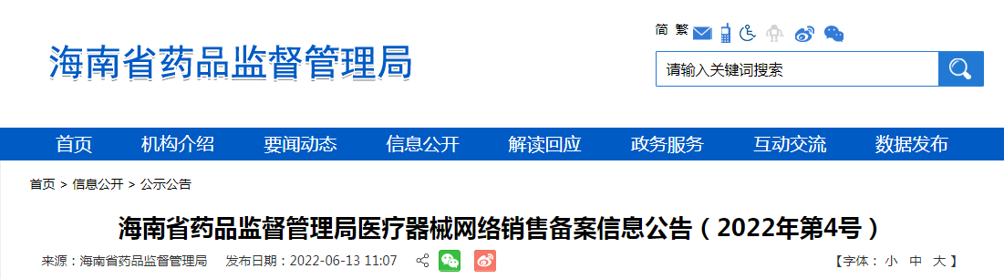 海南省药品监督管理局医疗器械网络销售备案信息公告（2022年第4号）
