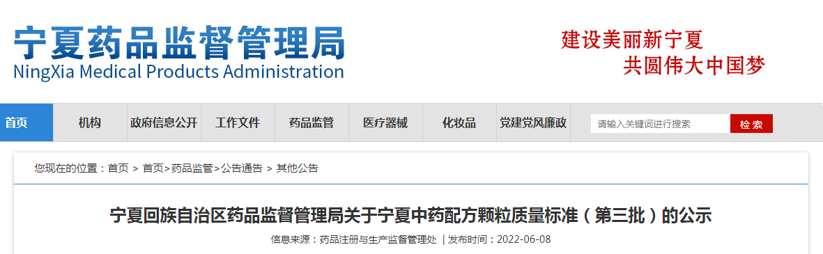 宁夏回族自治区药品监督管理局关于宁夏中药配方颗粒质量标准（第三批）的公示