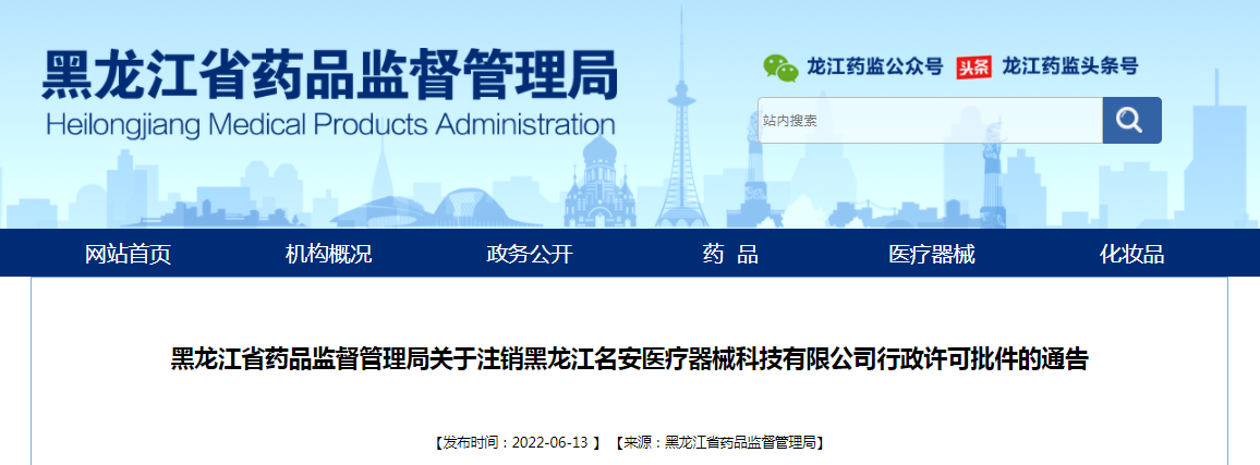 黑龙江省药品监督管理局关于注销黑龙江名安医疗器械科技有限公司行政许可批件的通告（2022年第8号）