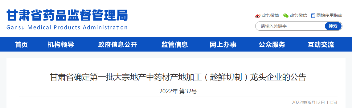 甘肃省确定第一批大宗地产中药材产地加工（趁鲜切制）龙头企业的公告（2022年第32号）