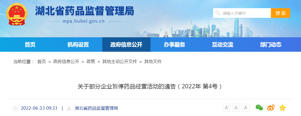 湖北省药监局关于部分企业暂停药品经营活动的通告（2022年第4号）