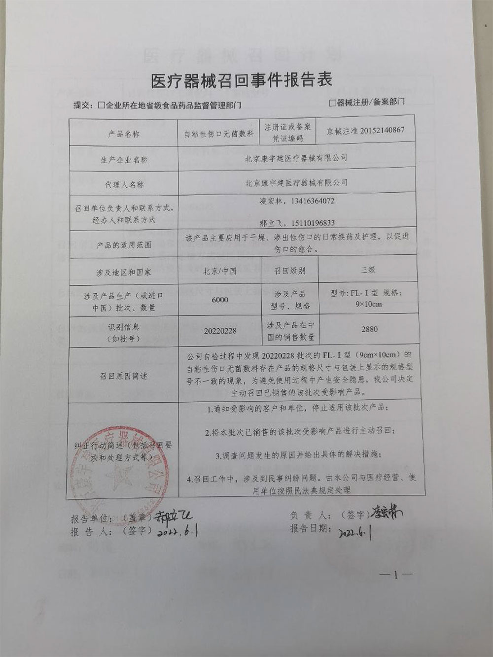 北京康宇建医疗器械有限公司对自粘性伤口无菌敷料主动召回
