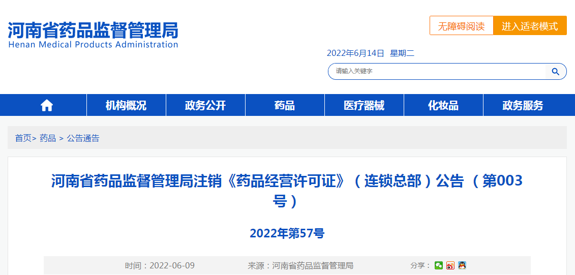 河南省药品监督管理局注销《药品经营许可证》（连锁总部）公告 （第003号）