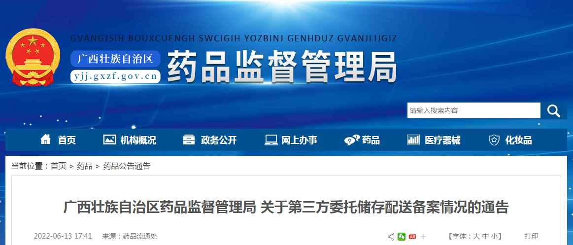 广西壮族自治区药品监督管理局关于第三方委托储存配送备案情况的通告（2022年6月13日）
