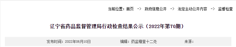 辽宁省药品监督管理局行政检查结果公示（2022年第70期）