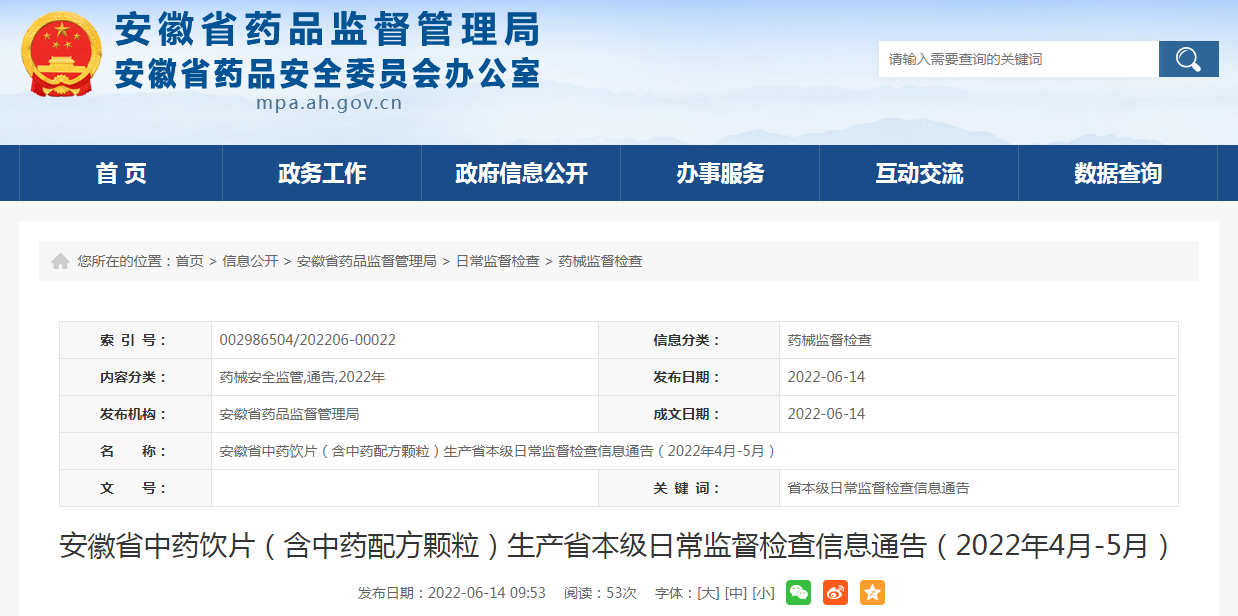 安徽省中药饮片（含中药配方颗粒）生产省本级日常监督检查信息通告（2022年4月-5月）