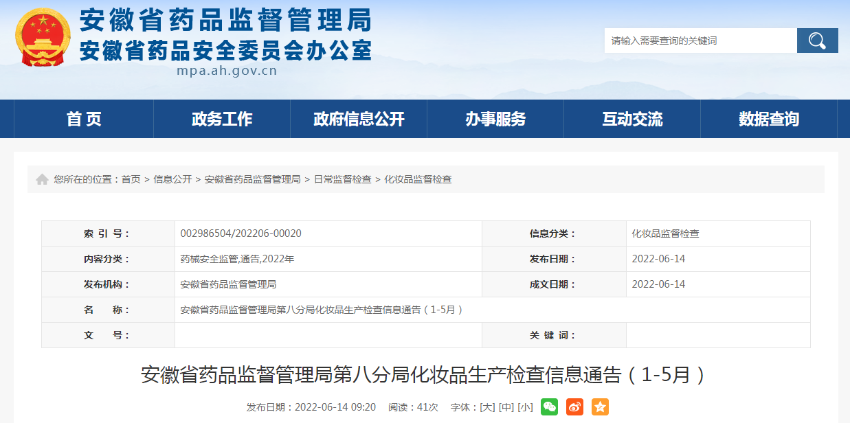 安徽省药品监督管理局第八分局化妆品生产检查信息通告（1-5月）