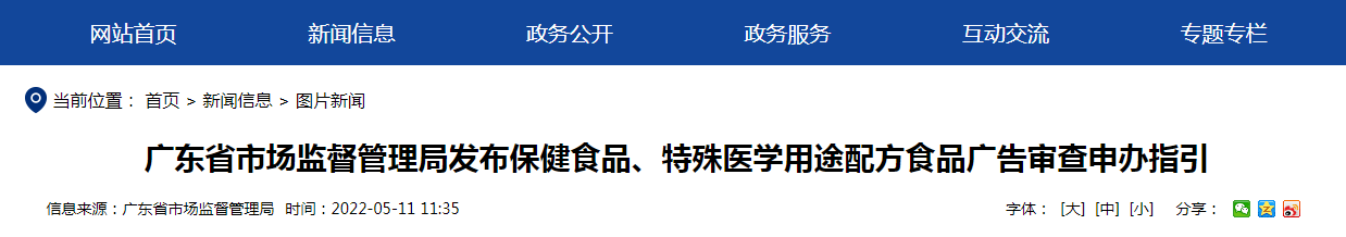 广东省市场监督管理局发布保健食品、特殊医学用途配方食品广告审查申办指引