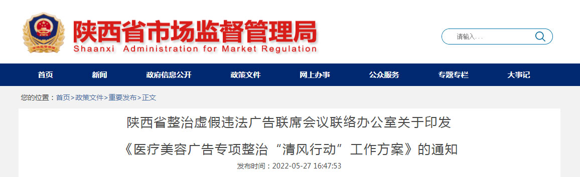 陕西省整治虚假违法广告联席会议联络办公室关于印发《医疗美容广告专项整治“清风行动”工作方案》的通知