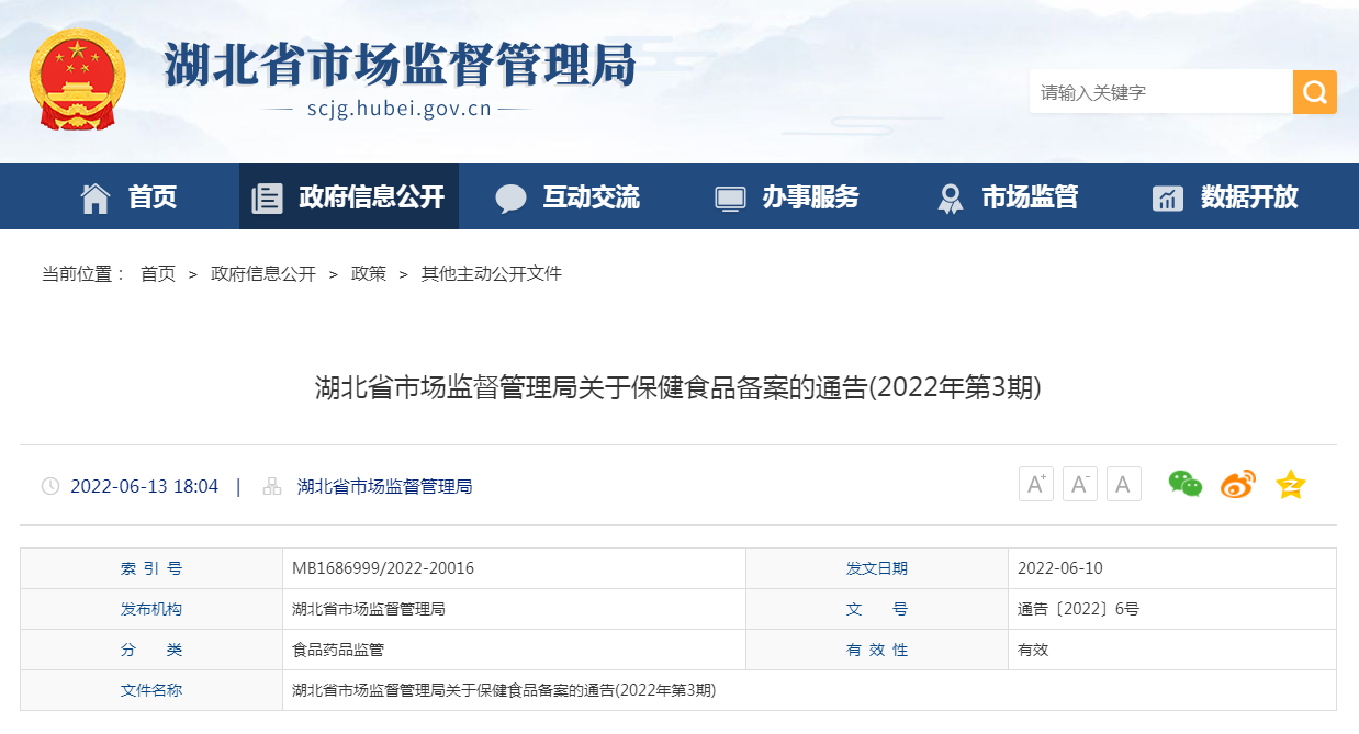 湖北省市场监督管理局关于保健食品备案的通告(2022年第3期)