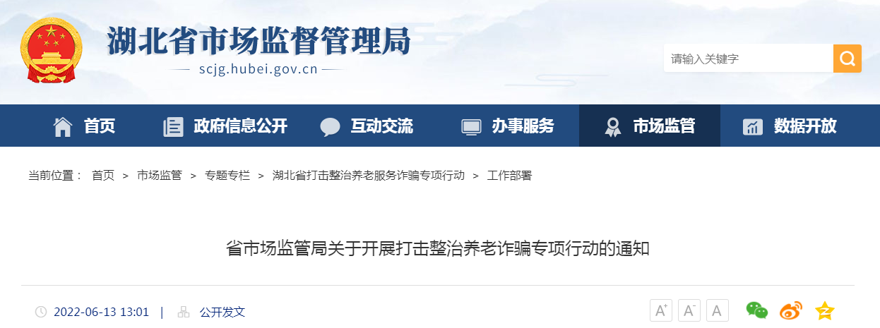 湖北省市场监管局关于开展打击整治养老诈骗专项行动的通知