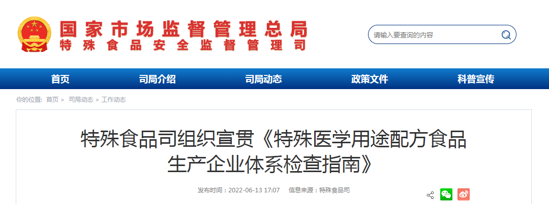 特殊食品司组织宣贯《特殊医学用途配方食品生产企业体系检查指南》