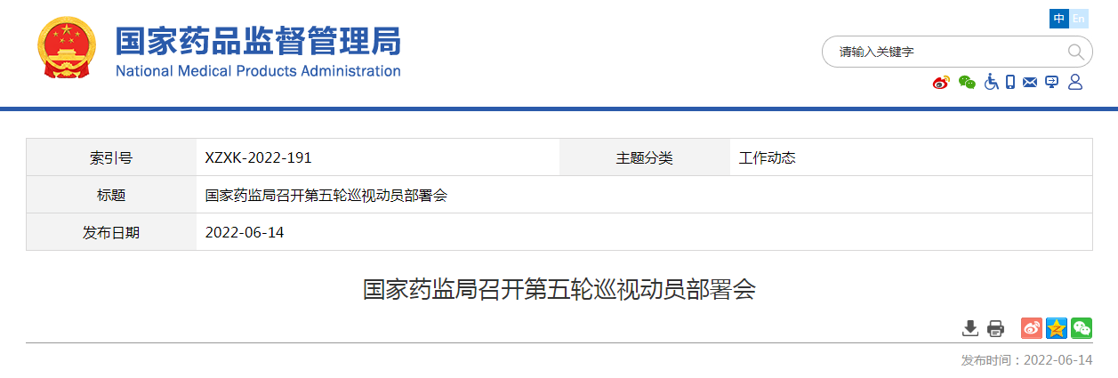 国家药监局召开第五轮巡视动员部署会 国家药监局召开第五轮巡视动员部署会