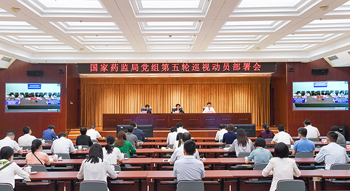 国家药监局召开第五轮巡视动员部署会 国家药监局召开第五轮巡视动员部署会