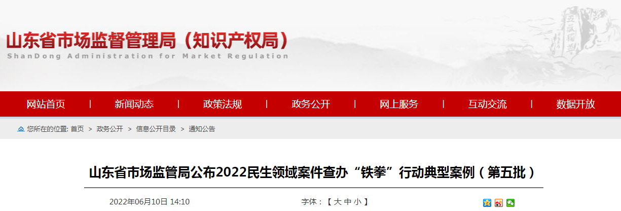 山东省市场监管局公布2022民生领域案件查办“铁拳”行动典型案例（第五批）