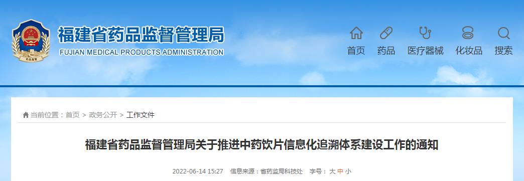 福建省药品监督管理局关于推进中药饮片信息化追溯体系建设工作的通知