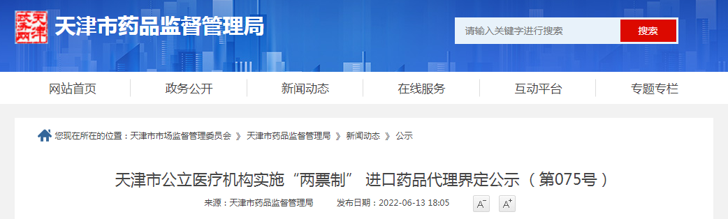 天津市公立医疗机构实施“两票制” 进口药品代理界定公示 （第075号）