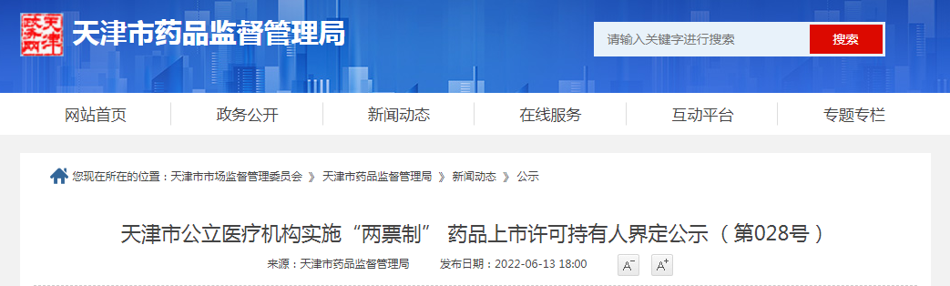 天津市公立医疗机构实施“两票制” 药品上市许可持有人界定公示（第028号）