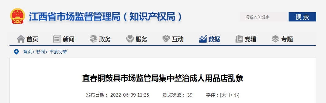 宜春铜鼓县市场监管局集中整治成人用品店乱象