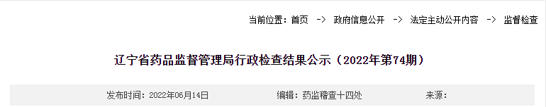 辽宁省药品监督管理局行政检查结果公示（2022年第74期）