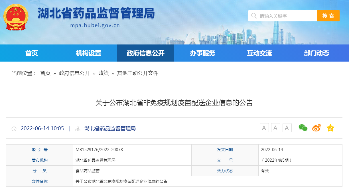 关于公布湖北省非免疫规划疫苗配送企业信息的公告（2022年第5期）