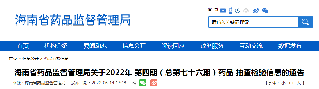 海南省药品监督管理局关于2022年第四期（总第七十六期）药品抽查检验信息的通告