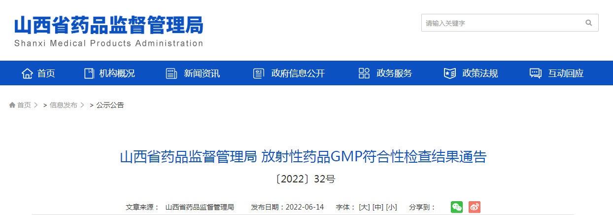 山西省药品监督管理局放射性药品GMP符合性检查结果通告〔2022〕32号