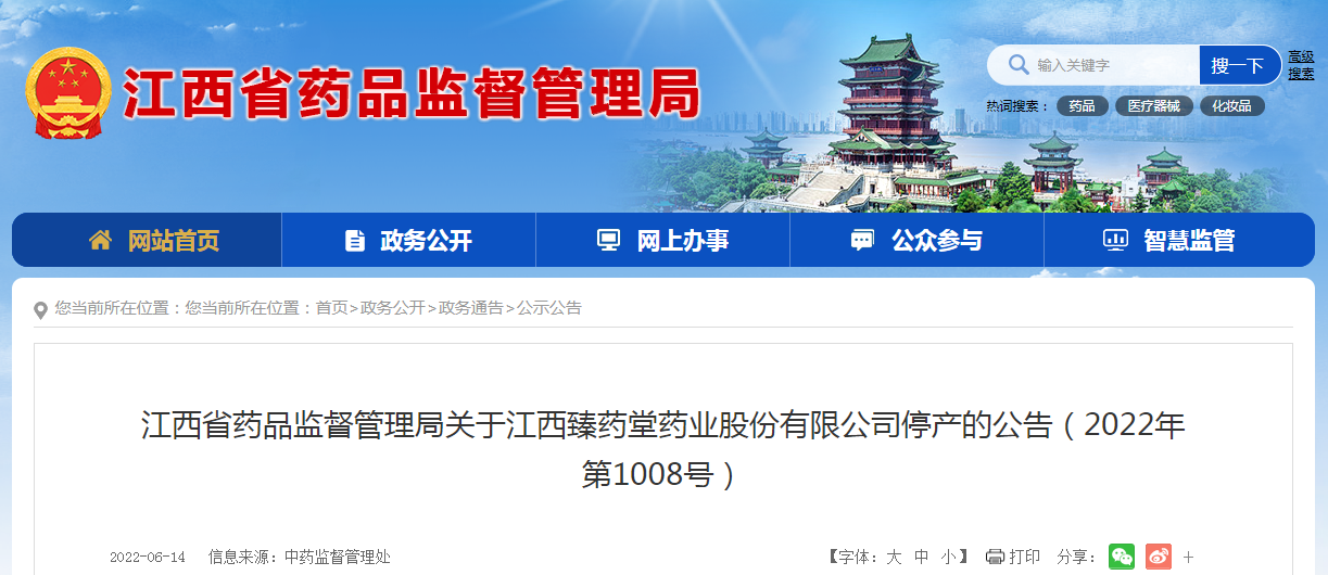 江西省药品监督管理局关于江西臻药堂药业股份有限公司停产的公告（2022年第1008号）