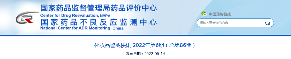 化妆品警戒快讯2022年第6期（总第86期）