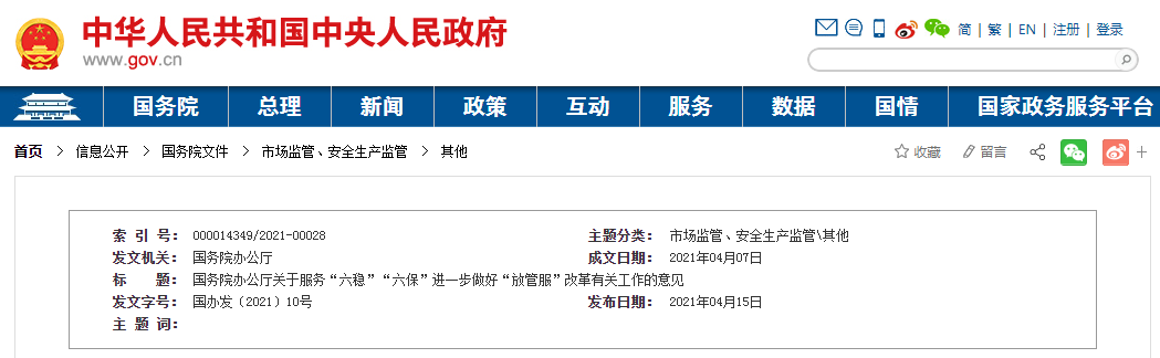 国务院办公厅关于服务“六稳”“六保”  进一步做好“放管服”改革有关工作的意见