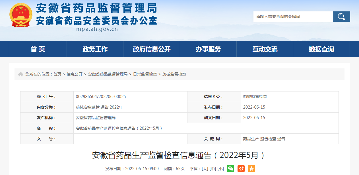 安徽省药品生产监督检查信息通告（2022年5月）