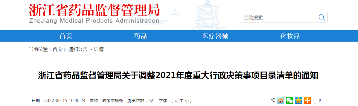 浙江省药品监督管理局关于调整2021年度重大行政决策事项目录清单的通知
