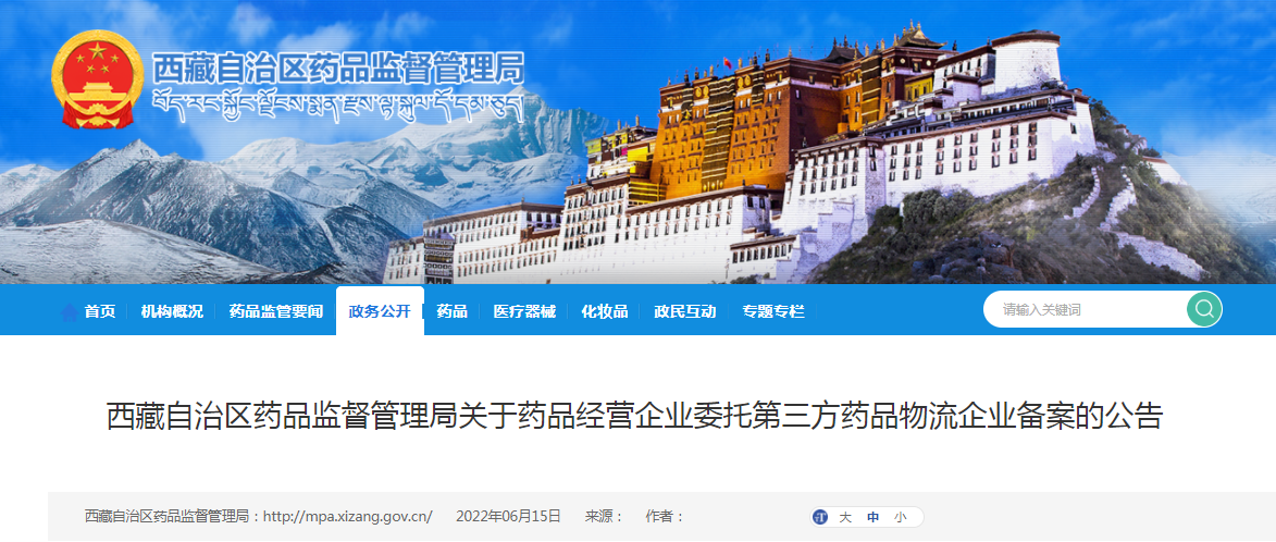 西藏自治区药品监督管理局关于药品经营企业委托第三方药品物流企业备案的公告（2022年第25号）