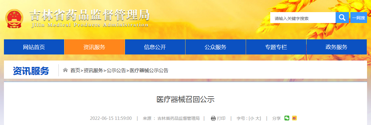 吉林省医疗器械召回公示（珲春拉波尼服饰有限公司召回医用一次性防护服）