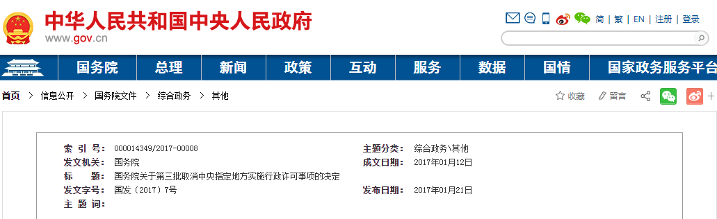 国务院关于第三批取消  中央指定地方实施行政许可事项的决定