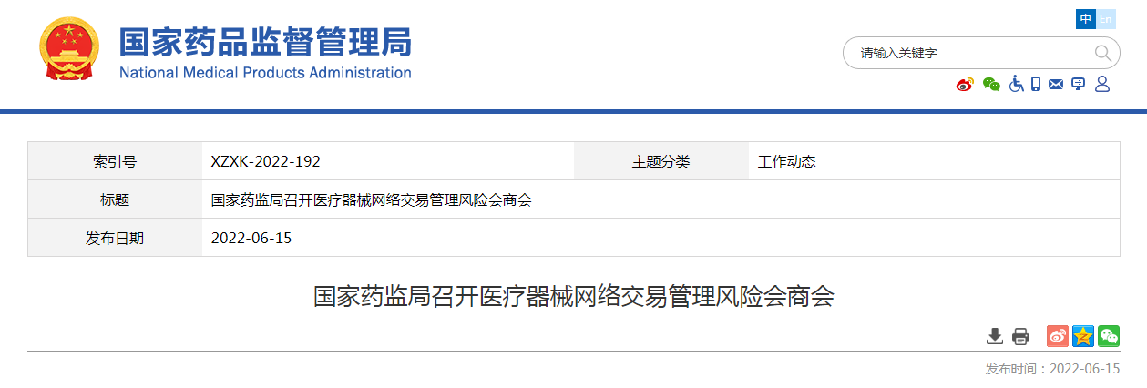 国家药监局召开医疗器械网络交易管理风险会商会 国家药监局召开医疗器械网络交易管理风险会商会