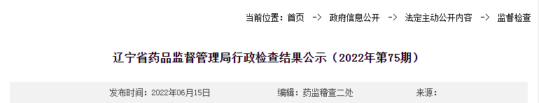 辽宁省药品监督管理局行政检查结果公示（2022年第75期）