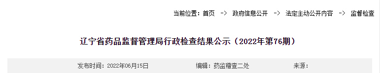辽宁省药品监督管理局行政检查结果公示（2022年第76期）