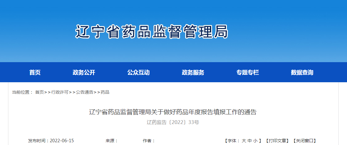 辽宁省药品监督管理局关于做好药品年度报告填报工作的通告（辽药监告〔2022〕33号）