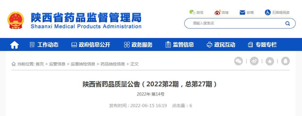 陕西省药品质量公告（2022第2期，总第27期）