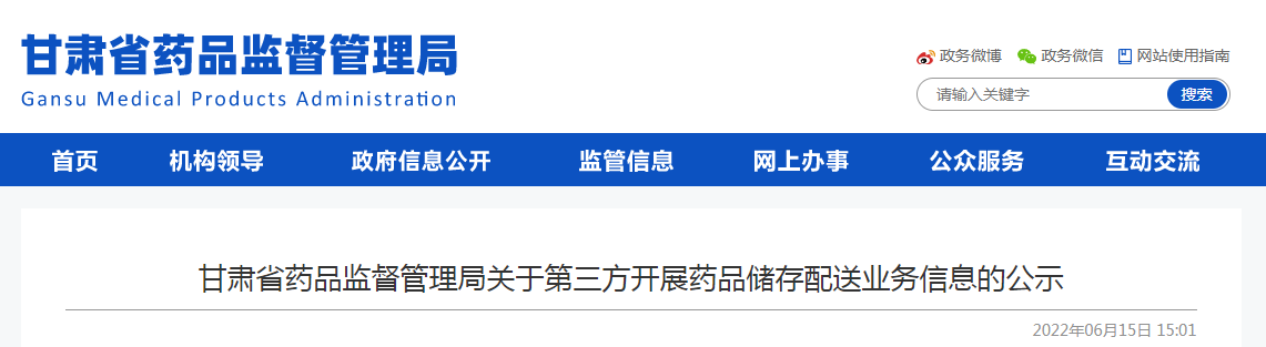 甘肃省药品监督管理局关于第三方开展药品储存配送业务信息的公示(2022年06月15日) 甘肃省药品监督管理局关于第三方开展药品储存配送业务信息的公示(2022年06月15日)
