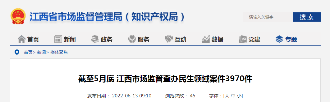截至5月底 江西市场监管查办民生领域案件3970件
