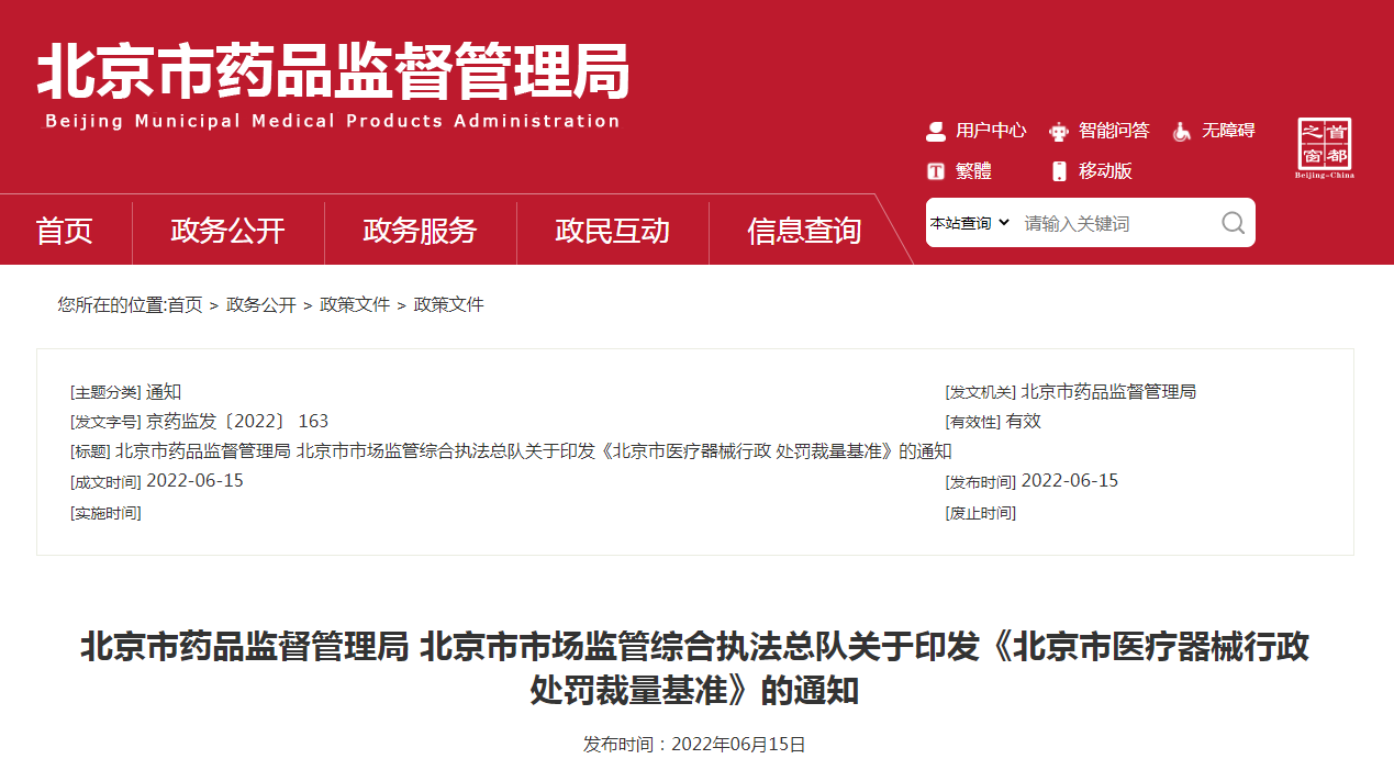 北京市药品监督管理局 北京市市场监管综合执法总队关于印发《北京市医疗器械行政处罚裁量基准》的通知