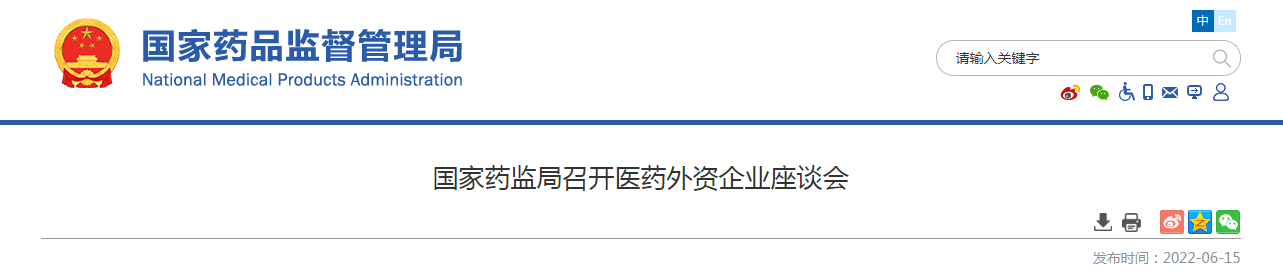 国家药监局召开医药外资企业座谈会 国家药监局召开医药外资企业座谈会