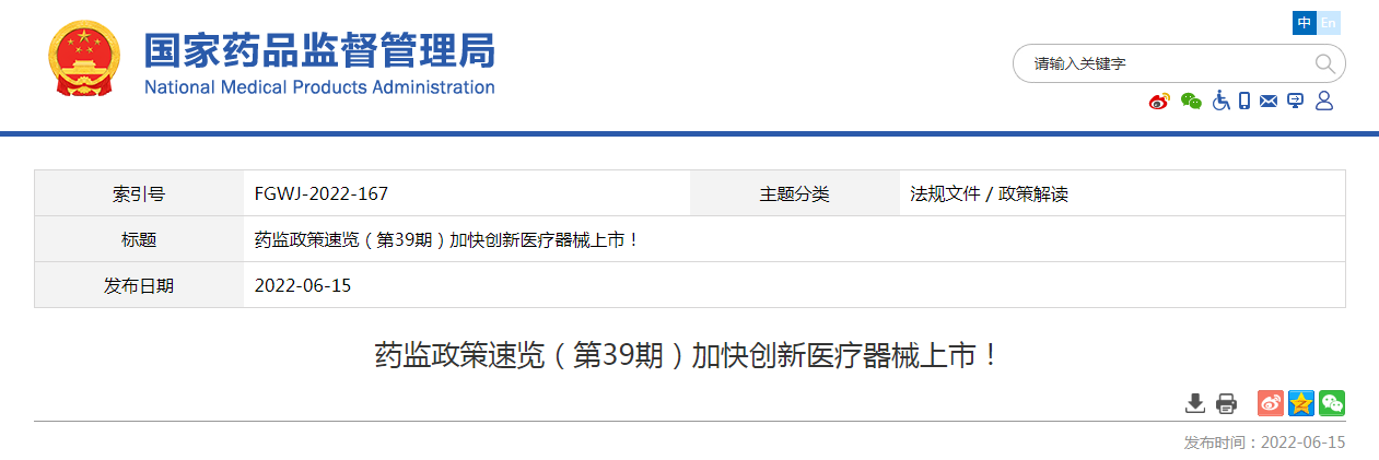 药监政策速览（第39期）加快创新医疗器械上市！