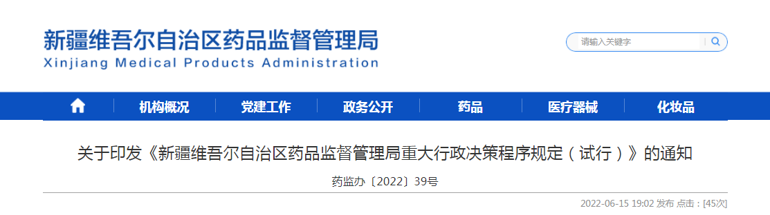 关于印发《新疆维吾尔自治区药品监督管理局重大行政决策程序规定(试行)》的通知 关于印发《新疆维吾尔自治区药品监督管理局重大行政决策程序规定(试行)》的通知