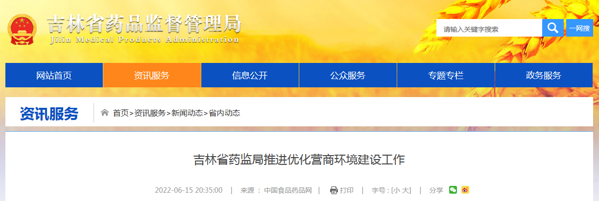 吉林省药监局推进优化营商环境建设工作