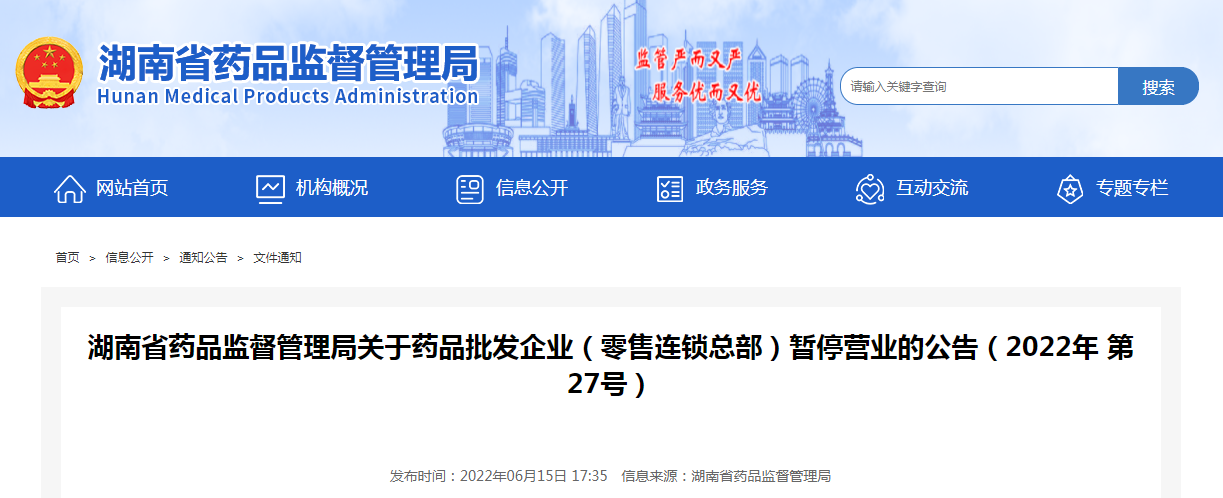 湖南省药品监督管理局关于药品批发企业（零售连锁总部）暂停营业的公告（2022年第27号）